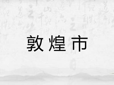 敦煌市 敦煌市