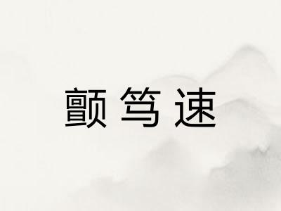 颤笃速 颤笃速