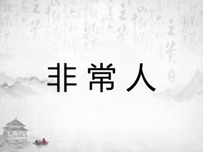 非常人 非常人