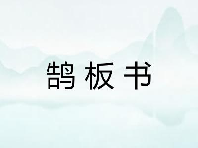 鹄板书 鹄板书