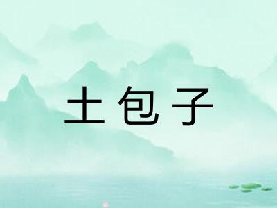 土包子 土包子