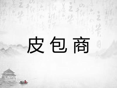 皮包商 皮包商
