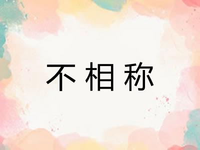 不相称 不相称