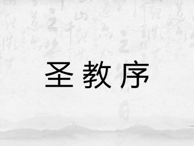 圣教序 圣教序