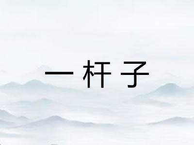 一杆子 一杆子