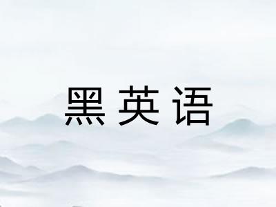黑英语