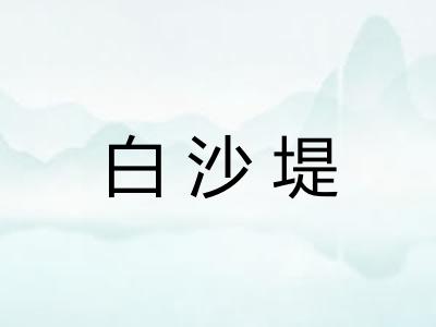 白沙堤