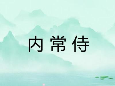 内常侍