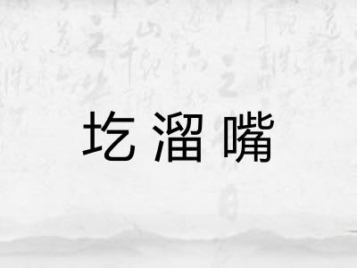 圪溜嘴 圪溜嘴