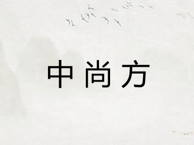 中尚方 中尚方