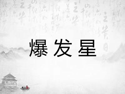 爆发星
