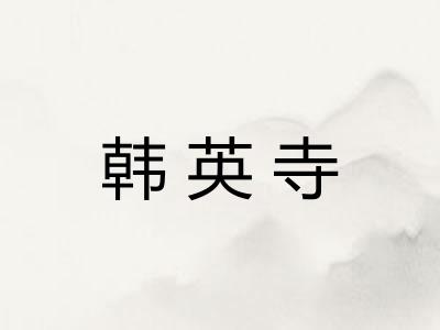 韩英寺 韩英寺