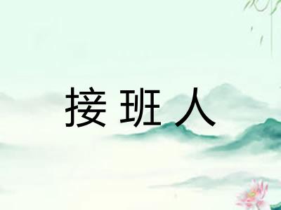 接班人