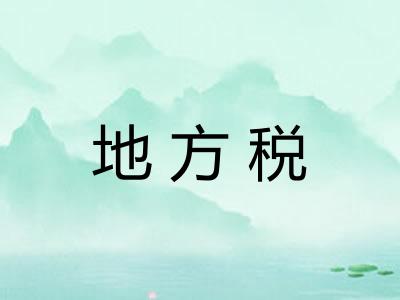 地方税 地方税
