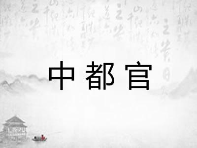 中都官 中都官