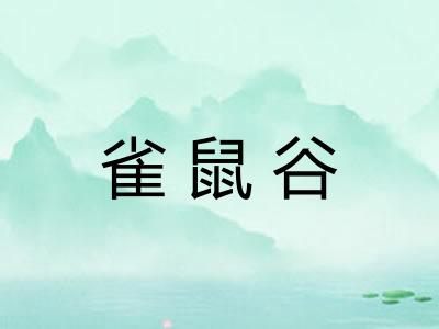 雀鼠谷 雀鼠谷