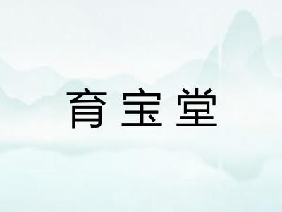 育宝堂 育宝堂