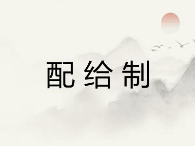 配给制 配给制