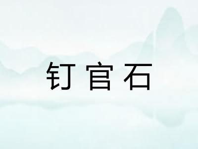 钉官石 钉官石