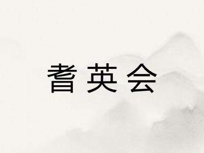 耆英会