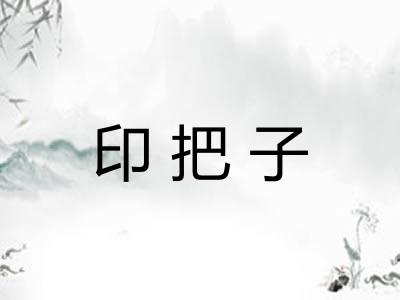 印把子 印把子
