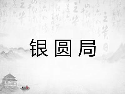 银圆局