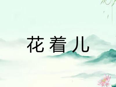 花着儿