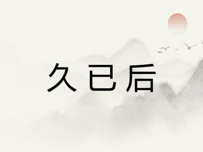 久已后 久已后
