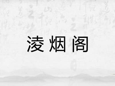 淩烟阁 淩烟阁