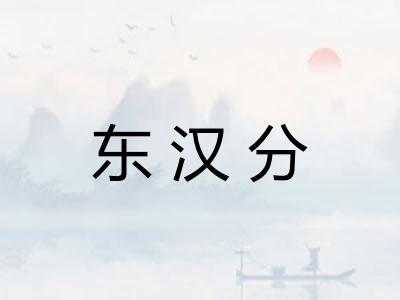东汉分