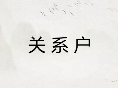关系户 关系户
