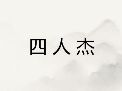 四人杰 四人杰