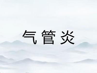 气管炎 气管炎