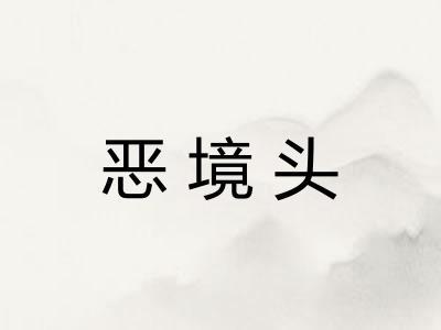 恶境头 恶境头