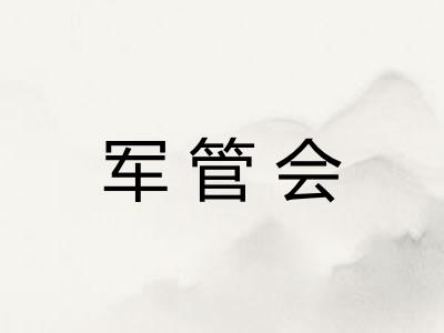军管会