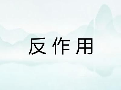 反作用
