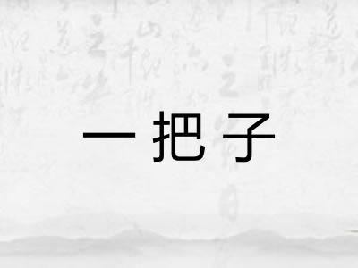 一把子 一把子