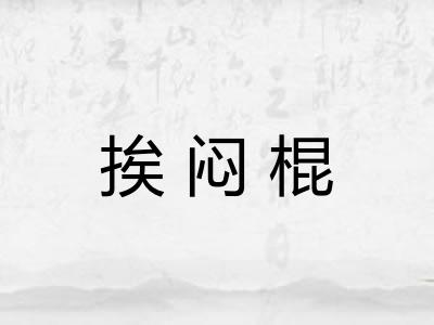 挨闷棍 挨闷棍