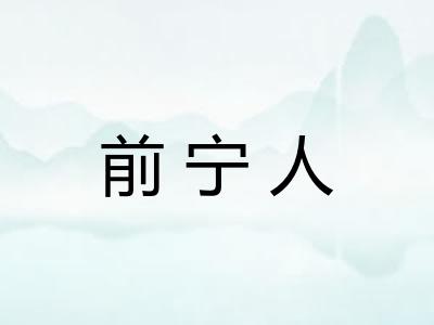 前宁人