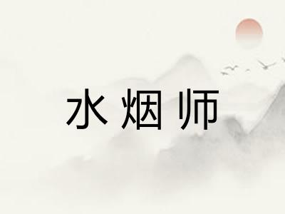 水烟师