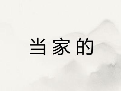 当家的 当家的