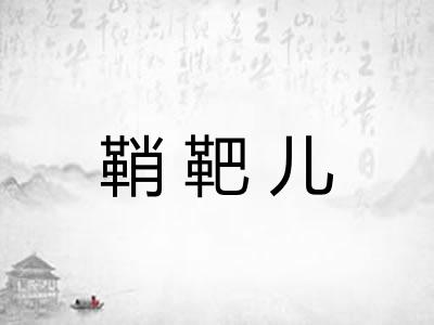 鞘靶儿 鞘靶儿
