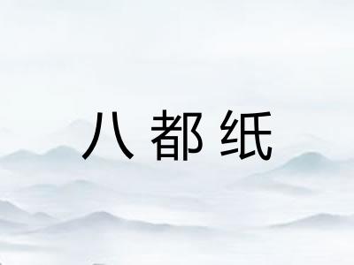 八都纸 八都纸
