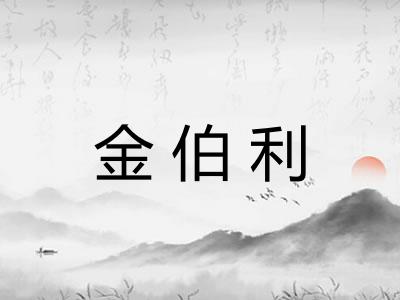 金伯利 金伯利