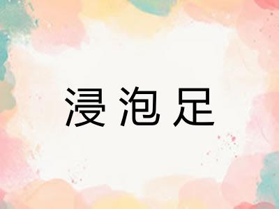 浸泡足 浸泡足