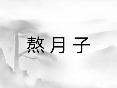 熬月子 熬月子