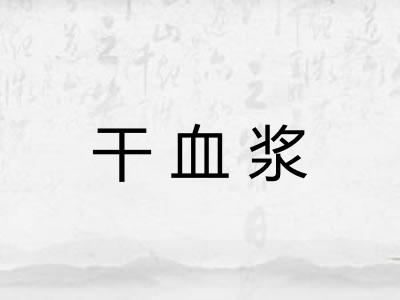 干血浆 干血浆