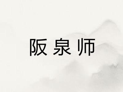 阪泉师 阪泉师