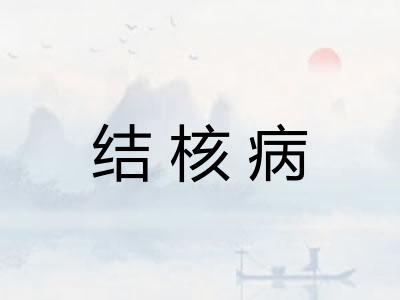 结核病