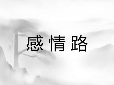 感情路 感情路